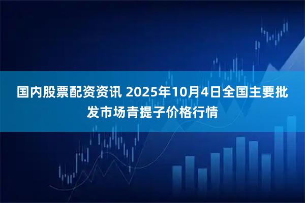 国内股票配资资讯 2025年10月4日全国主要批发市场青提子价格行情